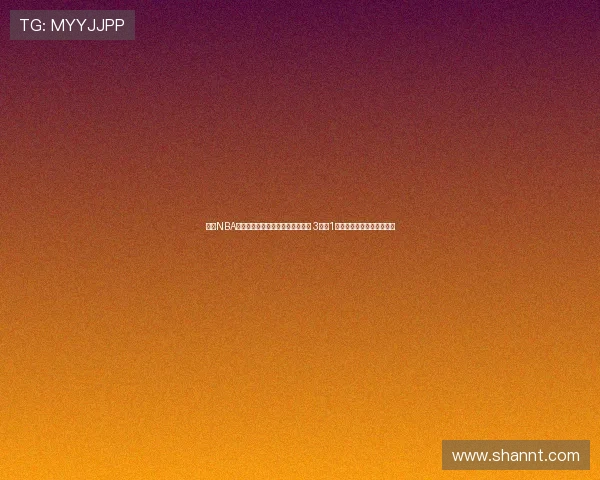 曾有NBA履历的他惨遭零分零板零助攻表现 3失误1被盖证明他无法继续打球吗