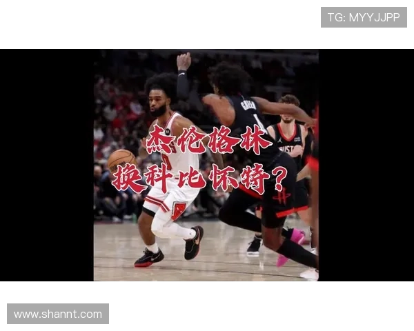 杰伦格林换德里克怀特交易提案是否值得火箭考虑分析 杰伦格林换德里克怀特交易提案是否值得火箭考虑分析